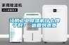 江陰工業(yè)除濕機(jī)什么牌子好？ 返回列表頁