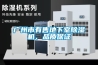 廣州市有售地下室除濕機、品質保證