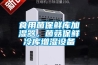 食用菌保鮮庫加濕器，菌菇保鮮冷庫增濕設(shè)備