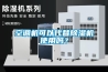 空調(diào)機(jī)可以代替除濕機(jī)使用嗎？