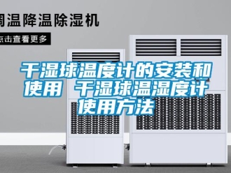 企業(yè)新聞干濕球溫度計(jì)的安裝和使用 干濕球溫濕度計(jì)使用方法