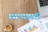 哈爾濱轉(zhuǎn)輪除濕機(jī)生產(chǎn)廠家(請看！2022已更新)