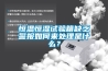 恒溫恒濕試驗箱缺乏警報如何來處理是什么？