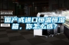 國產或進口恒溫恒濕箱，你怎么選？