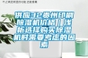 供應(yīng)32貴州印刷除濕機(jī)價(jià)格｜淺析選擇購(gòu)買除濕機(jī)時(shí)需要考慮的因素