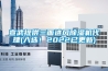 宣武提供三面進風(fēng)除濕機代理(入選！2022已更新)