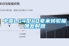中國LG4型40毫米轉輪榴彈發(fā)射器