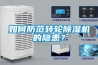 如何防范轉(zhuǎn)輪除濕機(jī)的隱患？