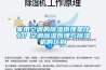 家用空調(diào)的除濕原理是什么？空調(diào)除濕原理與除濕機(jī)的區(qū)別