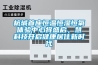 杭城首座恒溫恒濕恒氧體驗(yàn)中心將盛啟，慧科技開啟健康居住新時(shí)代