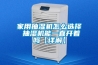家用抽濕機(jī)怎么選擇 抽濕機(jī)能一直開著嗎【詳解】
