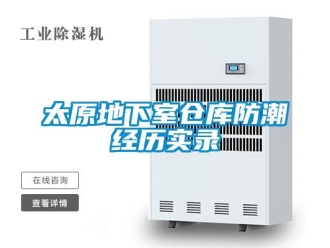 企業(yè)新聞太原地下室倉(cāng)庫(kù)防潮經(jīng)歷實(shí)錄