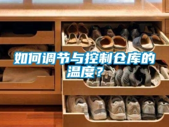 企業(yè)新聞如何調(diào)節(jié)與控制倉庫的溫度？