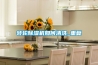 轉(zhuǎn)輪除濕機(jī)如何清洗_重復(fù)