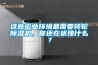 這些工業(yè)環(huán)境最需要轉(zhuǎn)輪除濕機(jī)，你還在猶豫什么？