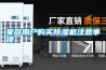 家庭用戶購(gòu)買(mǎi)除濕機(jī)注意事項(xiàng)