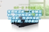 家用除濕機，工業(yè)抽濕機，工業(yè)加濕機，非標(biāo)除濕機，恒溫恒濕機，冷干機，冷水機組