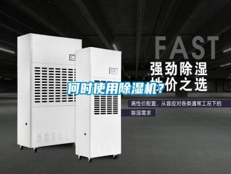 知識百科何時使用除濕機？