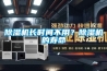 除濕機長時間不用？除濕機的壽命