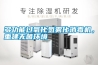 多功能過(guò)氧化氫霧化消毒機(jī)，重建無(wú)菌環(huán)境