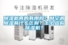 除濕機真的有用嗎？和空調(diào)除濕有什么區(qū)別？怎么選購除濕機？