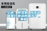 空調(diào)、除濕機(jī) 我該選誰度過潮濕的夏天？_重復(fù)