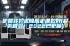 沈陽轉(zhuǎn)輪式除濕機(jī)哪款好(服務(wù)周到！2022已更新)