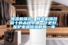 除濕機(jī)排名：除濕機(jī)排名前十的品牌中哪一個更好，保護(hù)家庭除濕的每一步