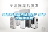 烘干房除濕方法推薦？烘干房用抽濕機(jī)