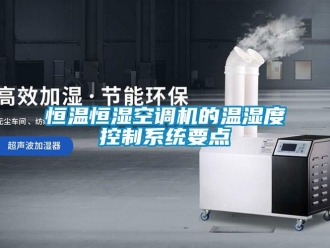 知識百科恒溫恒濕空調機的溫濕度控制系統(tǒng)要點