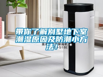 企業(yè)新聞帶你了解別墅地下室潮濕原因及防潮小方法！