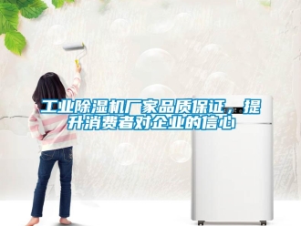 企業(yè)新聞工業(yè)除濕機(jī)廠家品質(zhì)保證，提升消費(fèi)者對(duì)企業(yè)的信心