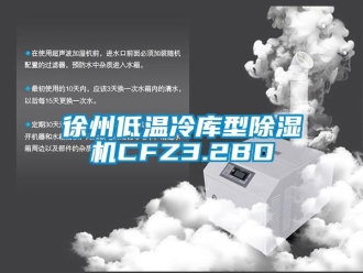 行業(yè)新聞徐州低溫冷庫型除濕機CFZ3.2BD