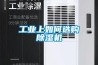 工業(yè)上如何選購(gòu)除濕機(jī)