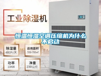 知識百科恒溫恒濕空調(diào)壓縮機(jī)為什么不啟動