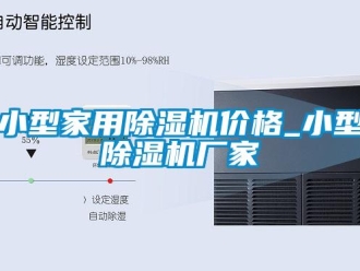 企業(yè)新聞小型家用除濕機價格_小型除濕機廠家