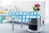 這么多除濕方法不用 為什么非要用除濕機(jī)不可？