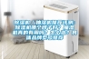 除濕機(jī)／抽濕機(jī)推薦評(píng)測(cè)：除濕機(jī)哪個(gè)牌子好？抽濕機(jī)真的有用嗎？怎么選？具體品牌型號(hào)推薦