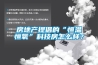 房地產(chǎn)提倡的“恒溫恒氧”科技房怎么樣？