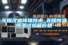 無(wú)錫漢迪環(huán)境技術(shù)_無(wú)錫恒溫恒濕試驗(yàn)箱價(jià)格