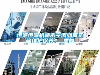 知識百科恒溫恒濕機(jī)精密空調(diào)如何正確維護(hù)保養(yǎng)？_重復(fù)