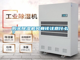 行業(yè)新聞購買除濕機究竟該注意什么？