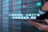 工業(yè)除濕機(jī)，讓電子產(chǎn)品遠(yuǎn)離潮濕威脅_重復(fù)