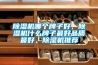除濕機(jī)哪個(gè)牌子好，除濕機(jī)什么牌子最好品質(zhì)最好，除濕機(jī)推薦