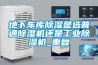 地下車庫(kù)除濕是選普通除濕機(jī)還是工業(yè)除濕機(jī)_重復(fù)