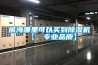 威海哪里可以買到除濕機(jī)【，專業(yè)品質(zhì)】
