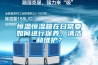 恒溫恒濕箱在日常要如何進行保養(yǎng)、清潔和維護？