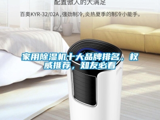 企業(yè)新聞家用除濕機(jī)十大品牌排名，權(quán)威推薦，知友必看