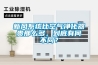 新風(fēng)系統(tǒng)比空氣凈化器貴那么多，到底有何不同？
