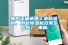 如何正確使用工業(yè)除濕機(jī)，工業(yè)除濕機(jī)效果怎么樣？_重復(fù)